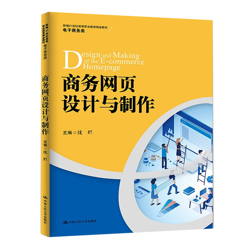 商务页设计与制作 沈烂 中国人民大学出版社9787300301228