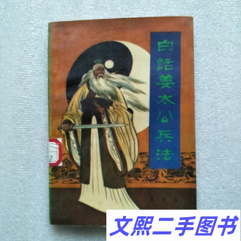 c白话姜太公兵法 黄颇 青海人民出版社原版老书