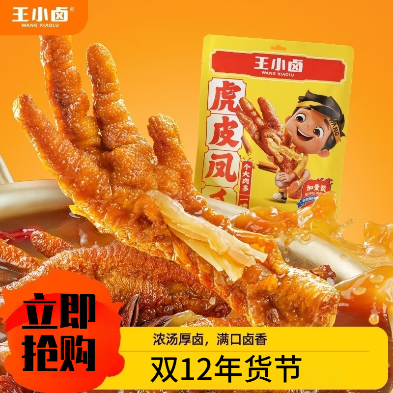 王小鹵虎皮鳳爪鹵香味雞爪熟食即食肉食鹵味零食夜宵小吃休閑零食 210g（約5-6支鳳爪）