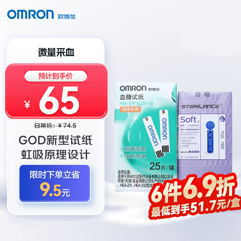 欧姆龙（OMRON）血糖试纸 HEA-STP30（25条试纸+25支针头）适用于230/231/232型号血糖仪