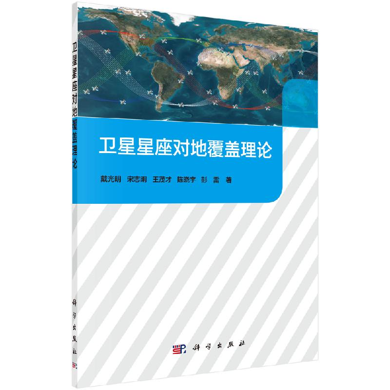 卫星星座对地覆盖理论 戴光明等 9787030655219科学出版社