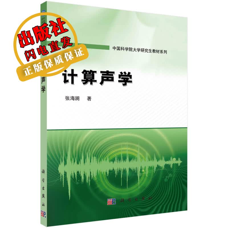 计算声学/张海澜