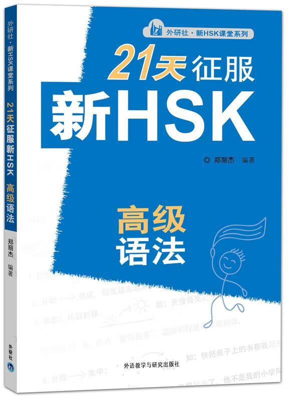 21天征服新HSK高级语法