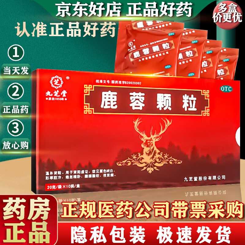 九芝堂 鹿蓉颗粒 20g*10袋 温补肾阳 腰膝酸软 夜尿频 1盒装【当天