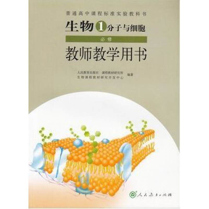 教师教学用书高中生物必修1分子与细胞人教版(含光盘)