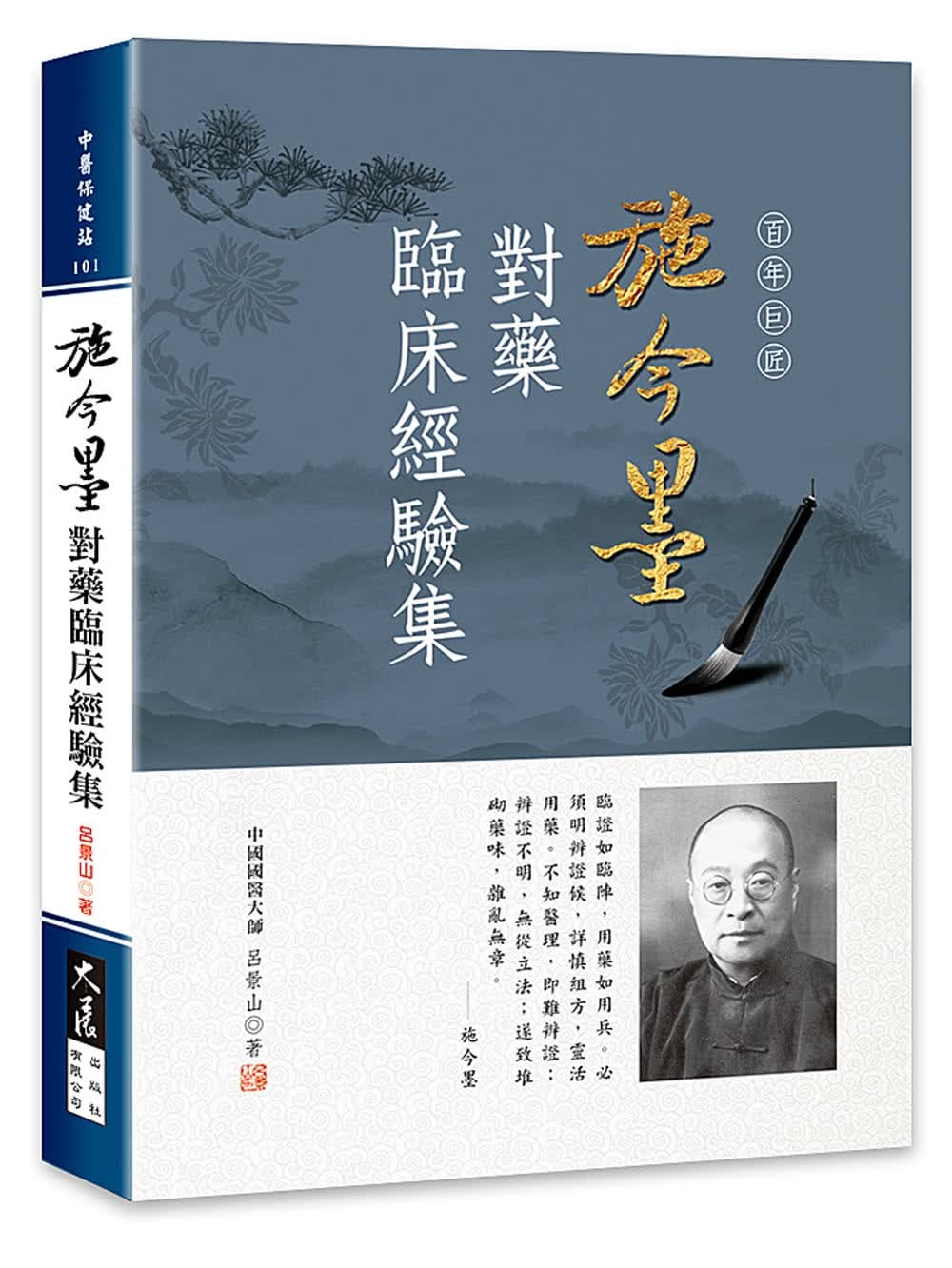 预售 吕景山 施今墨对药临床经验集 大展 港台原版