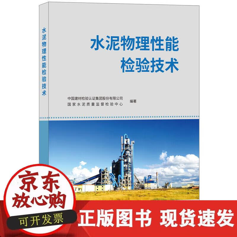 【正版现货】水泥物理性能检验技术