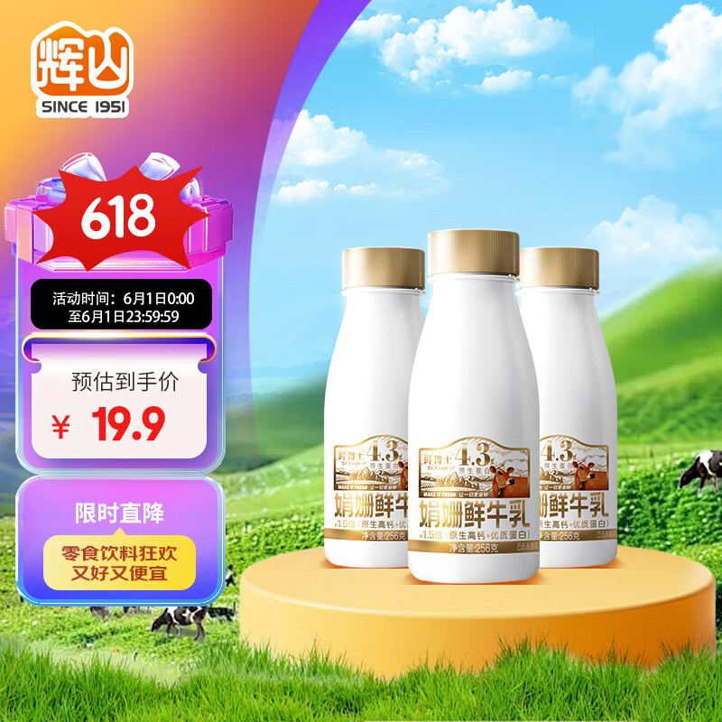 辉山（huishan）鲜博士娟姗鲜牛奶 原生高钙 4.3g优质蛋白 巴氏杀菌乳 256g*3