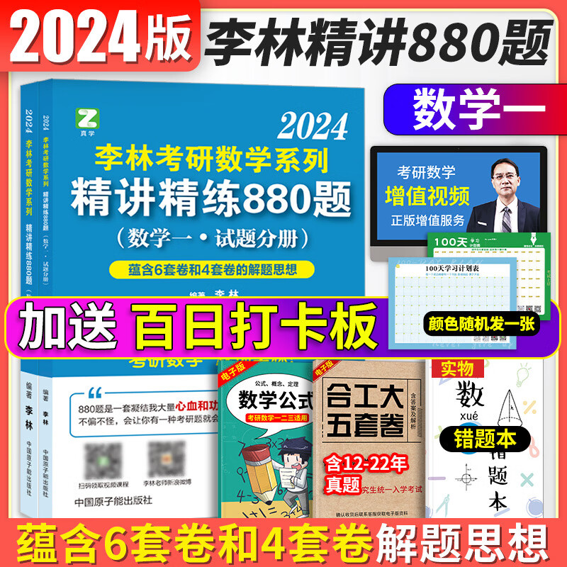 李林精讲精练880题108题强化练习 搭武忠祥汤家凤 2024李林880题 数一