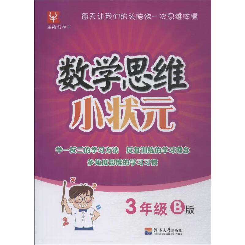 数学思维小状元 3年级 B版