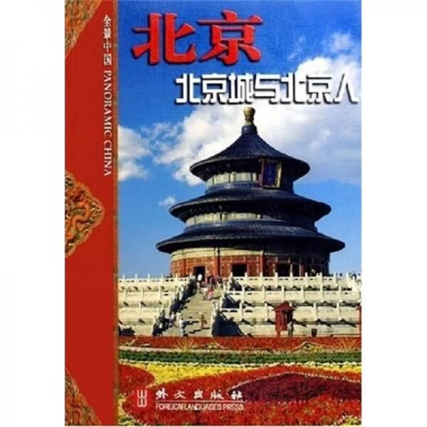 北京-北京城与北京人全景中国978711