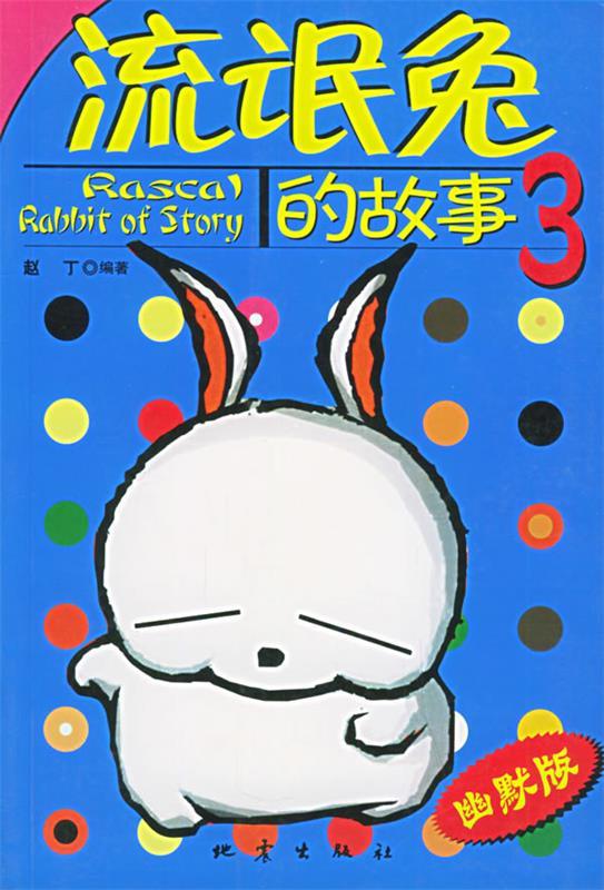流氓兔的故事3【好书,下单速发】