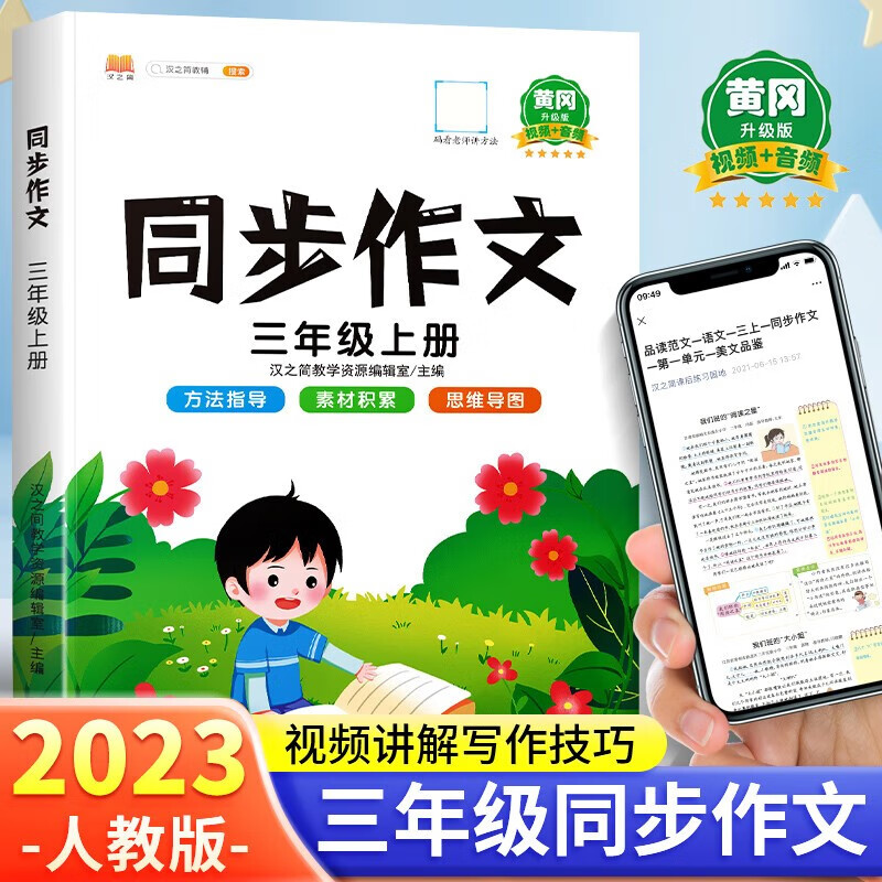 同步作文三年级下册上册语文人教版教材同步写作练习3年级小学生作文起步入门五感法写作技巧精选优秀范文大全阅读理解专项训练书 三年级上册