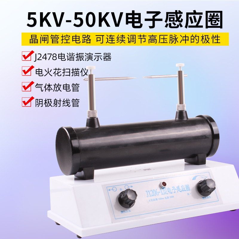 電子感應(yīng)圈電子開關(guān)式高壓火花放電陰極射線管配套用電火花描跡儀演示教具儀器