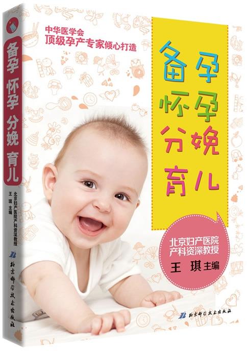 备孕·怀孕·分娩·育儿 王琪 编