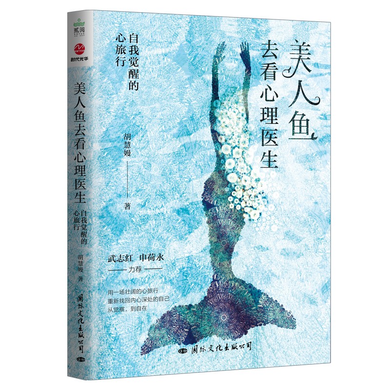 【正版】美人鱼去看心理医生 国际文化 9787512513716
