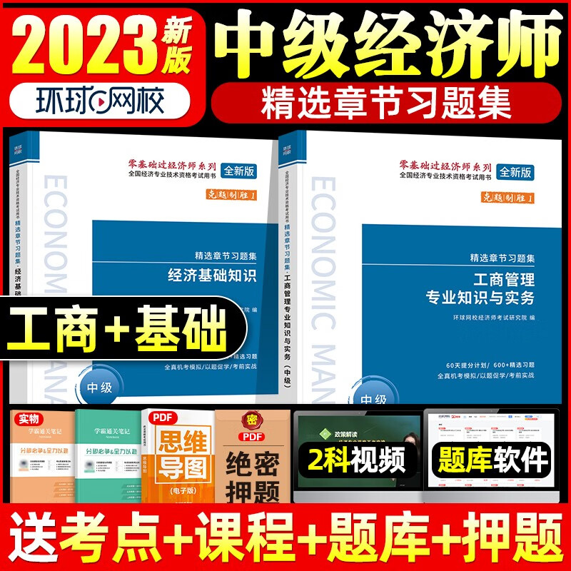 2023中级经济师考试用书 2023中级经济师复习题集 中级经济师2023教材配套精选章节习题集 经济师中级 工商管理+经济基础