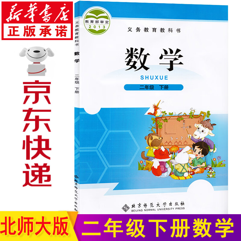 新华书店小学二年级数学 二年级数学下册 北师大版二年级下册数学 二年级下数学二年级下册数学北师大版课本教材教科书
