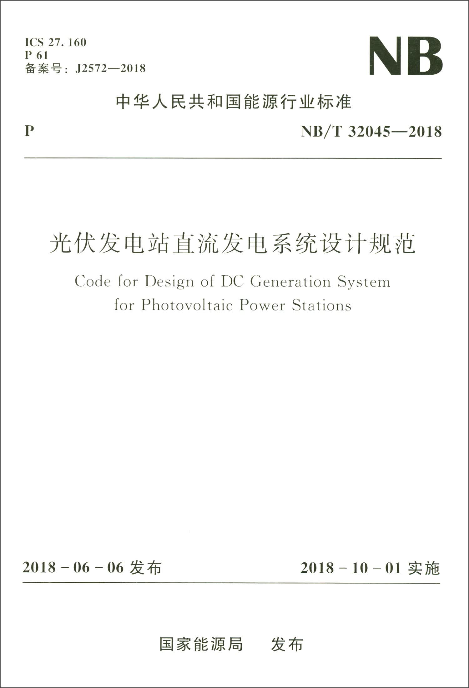 光伏发电站直流发电系统设计规范（NB/T32045-2018）