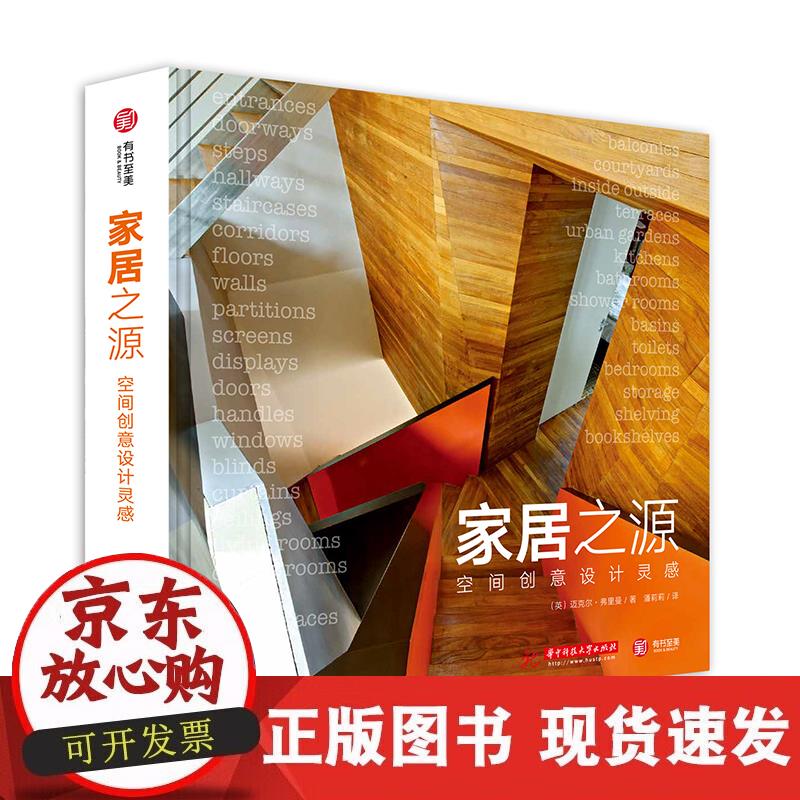 【正版现货】家居之源-空间创意设计灵感[精装大本]