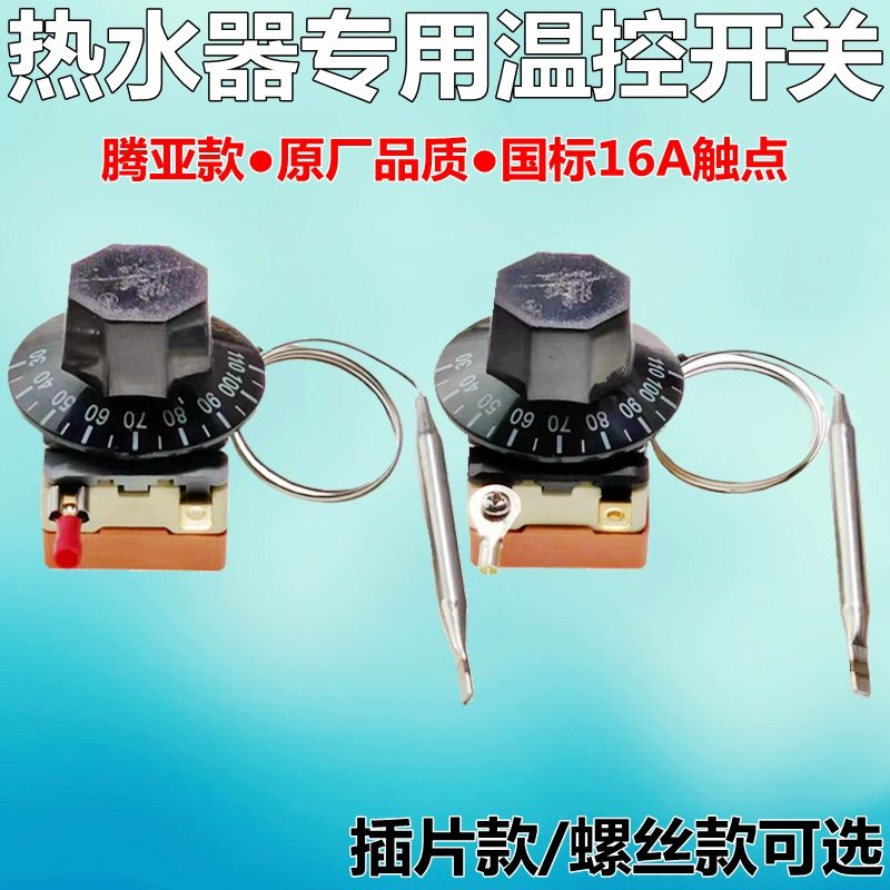 定制适用开水器温控器 腾亚温控开关30-110度wgb110℃-112-6332 腾亚