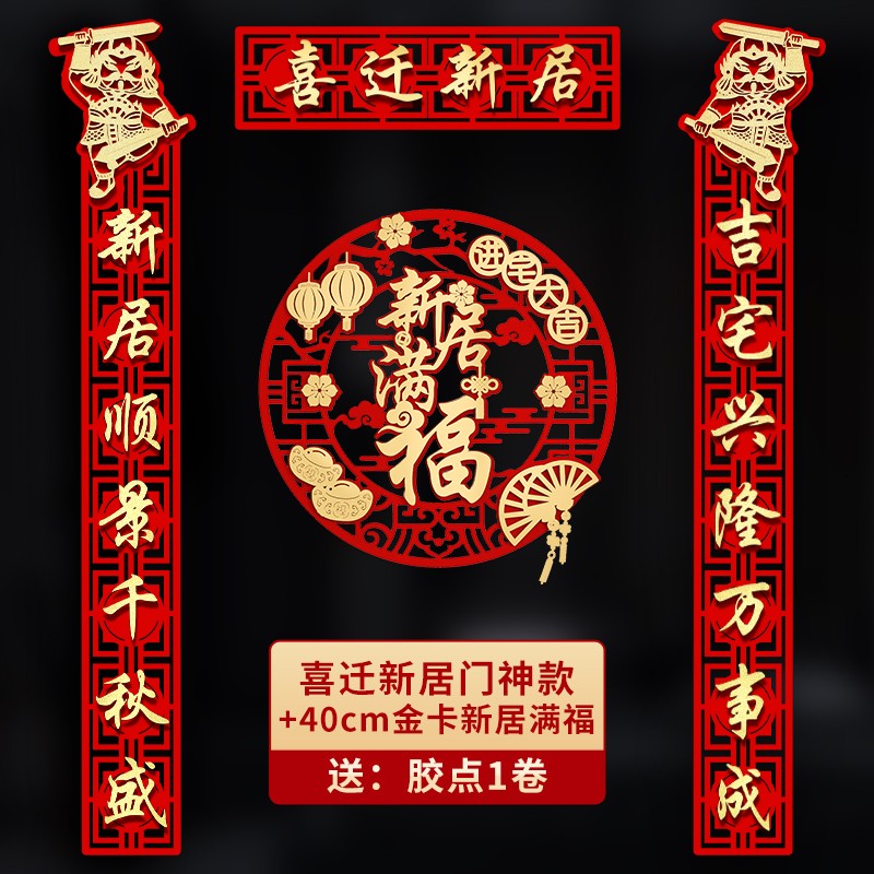 装饰布置搬家公司开业庆典喜联装饰 【喜迁新居门神款 金卡新居满福】