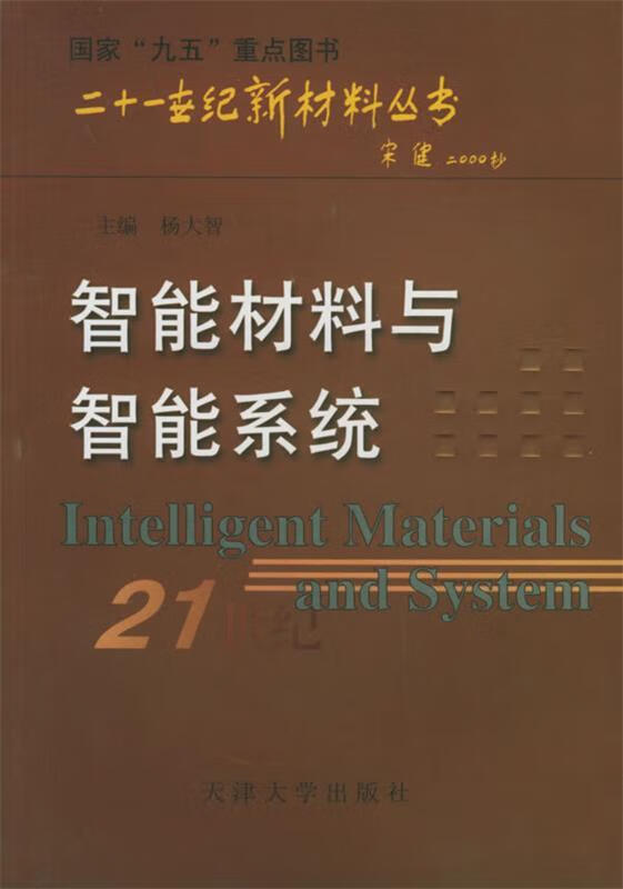智能材料与智能系统【正版图书,放心购买】