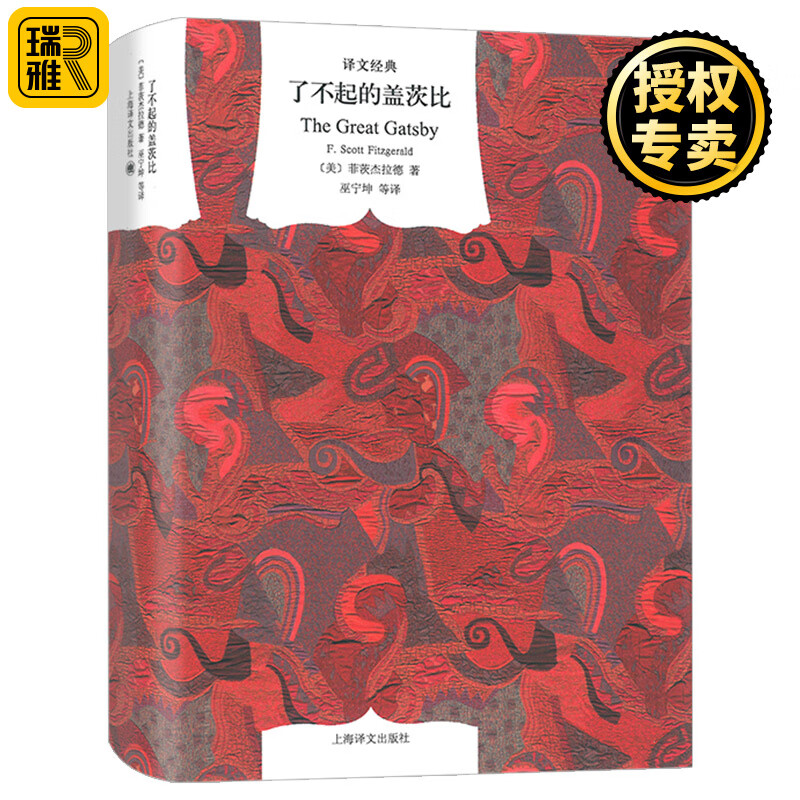 了不起的盖茨比 译文经典系列 菲茨杰拉德