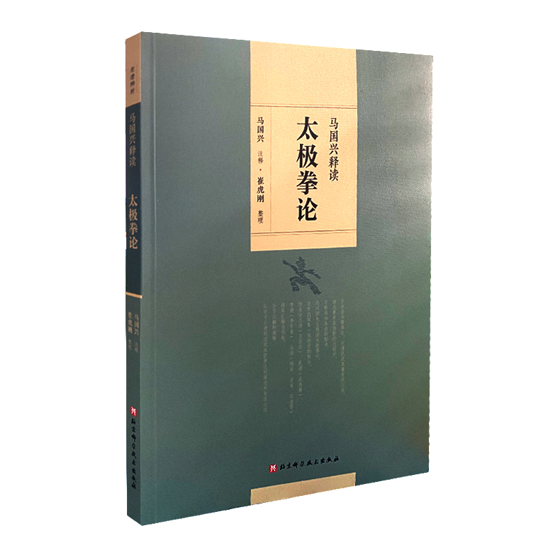 马国兴释读太极拳论 北京科学技术出版社 9787571412593