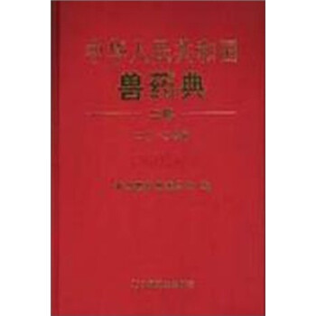 中华人民共和国兽药典 中国兽药典委员会 