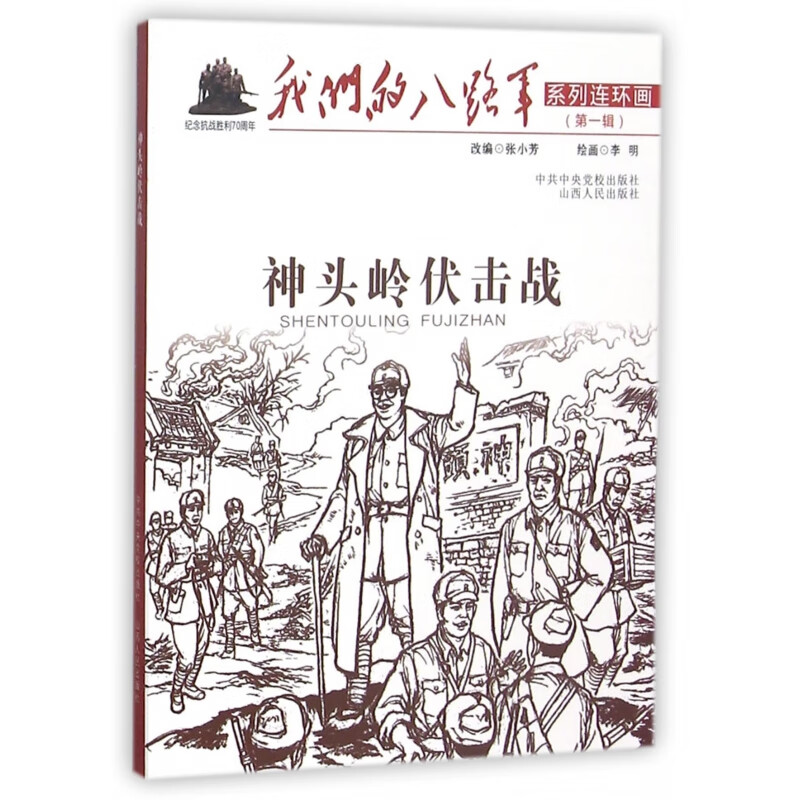 【正版现货】神头岭伏击战/我们的八路军系列连环画