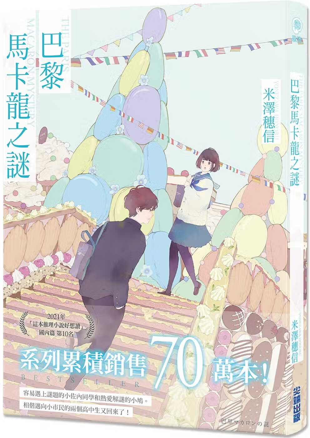 预售 轻小说 巴黎马卡龙之谜 米泽穗信 台版轻小说 尖端出版