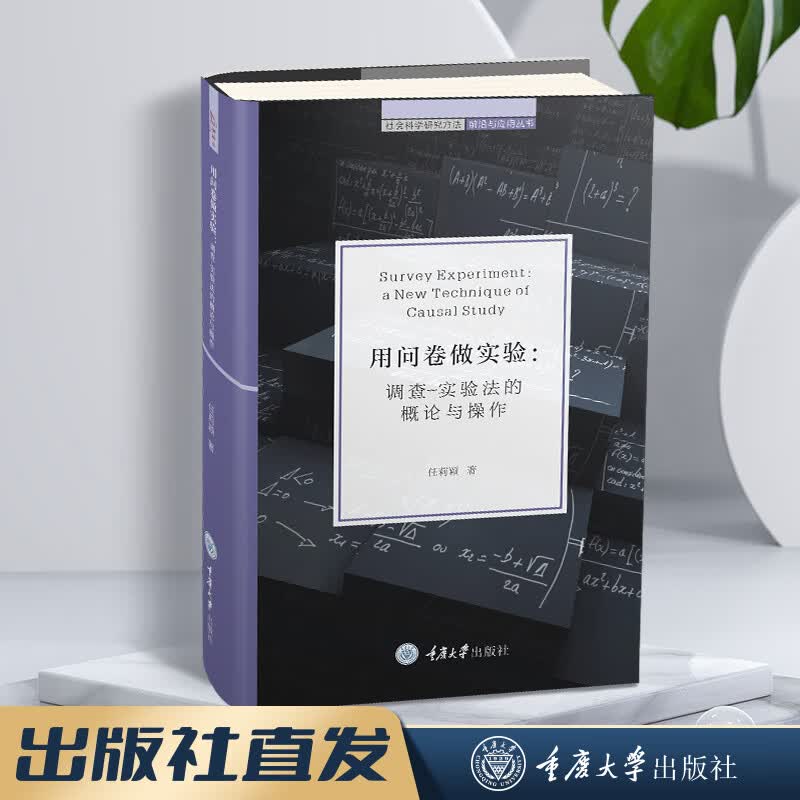 万卷方法 用问卷做实验任莉颖 社会科学研究方法 调查实验 调查-实验法的概论与操作