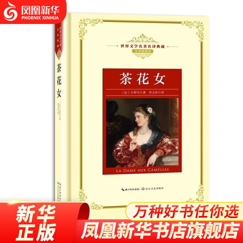 茶花女  世界文学名著名译典藏 精装 法 全译插图本 现当代文学书籍 长篇小说 青少年世界名著课外阅读书籍