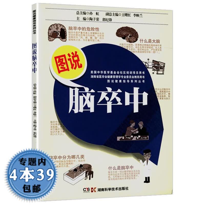 【包邮】图说健康指导系列丛书： 图说脑卒中中老年常见病诊断与治疗书籍