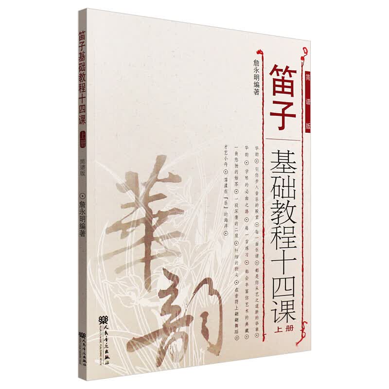 笛子基础教程十四课 上册
