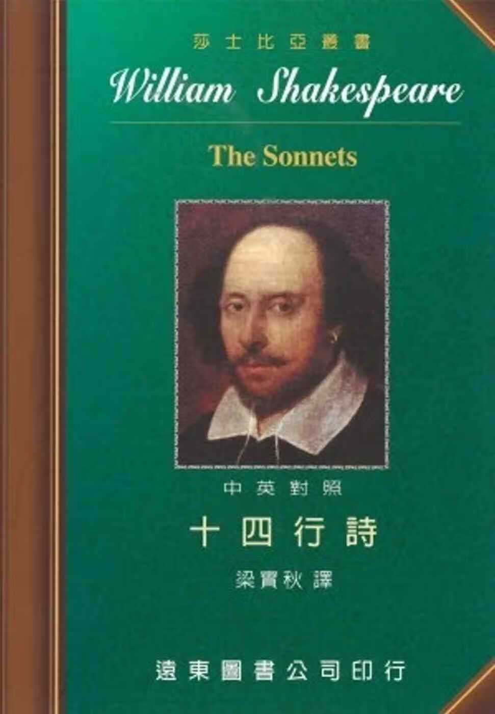 现货 梁实秋 十四行诗(中英对照本) 远东图书 台版原版