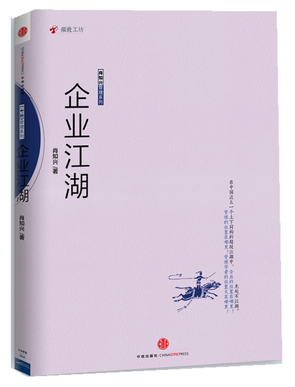 企业江湖(肖知兴管理系列)【正版图书】