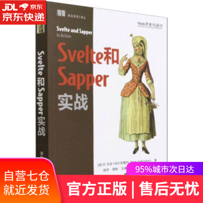 【新华书店】Svelte和Sapper实战（Web开发与设计） R.,马克·沃尔克曼（R.,Mark,Volkm