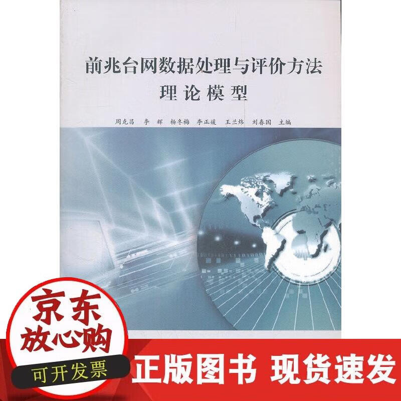 【正版现货】前兆台网数据处理与评价方法理论模型