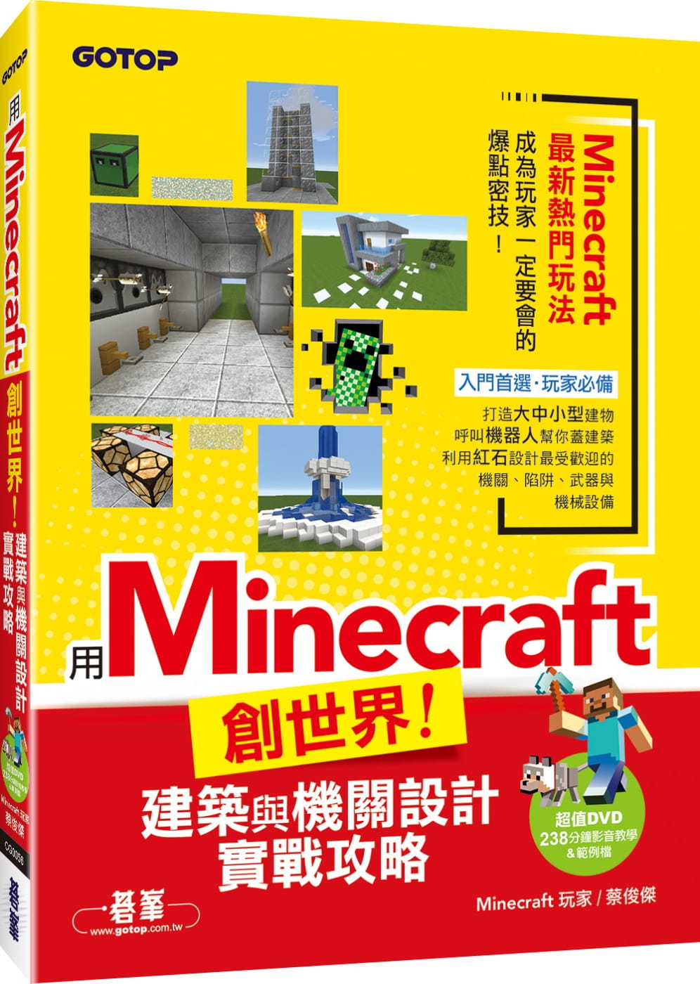 QH预售 蔡俊杰 用Minecraft创世界！建筑与机关设计实战攻略(附238分钟影音教学&范例