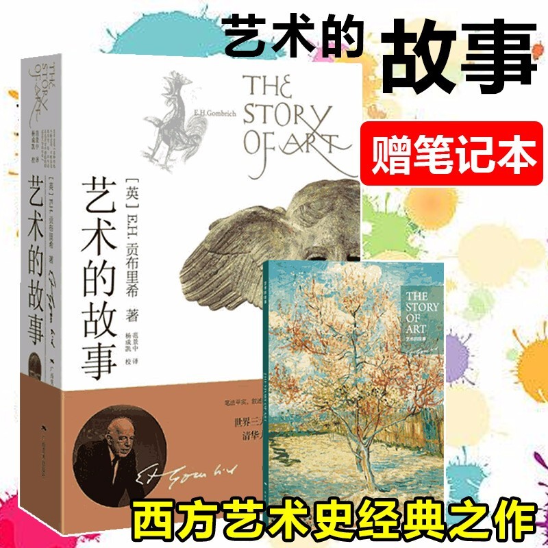 赠笔记本 艺术的故事