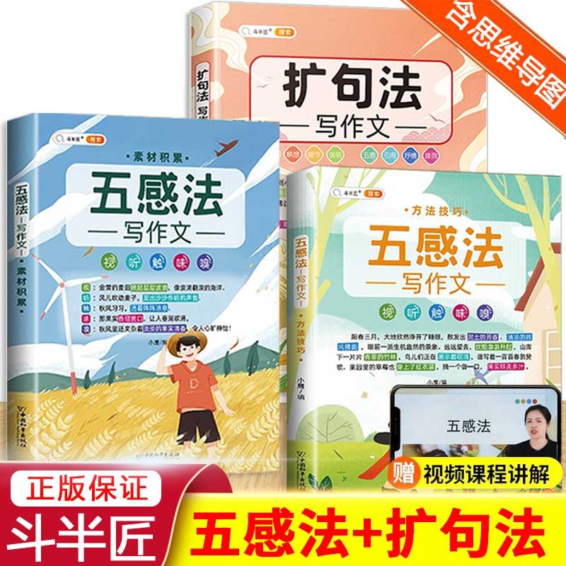 斗半匠扩句法写作文+五感法写作文素材积累八大方法写作技巧思维导图