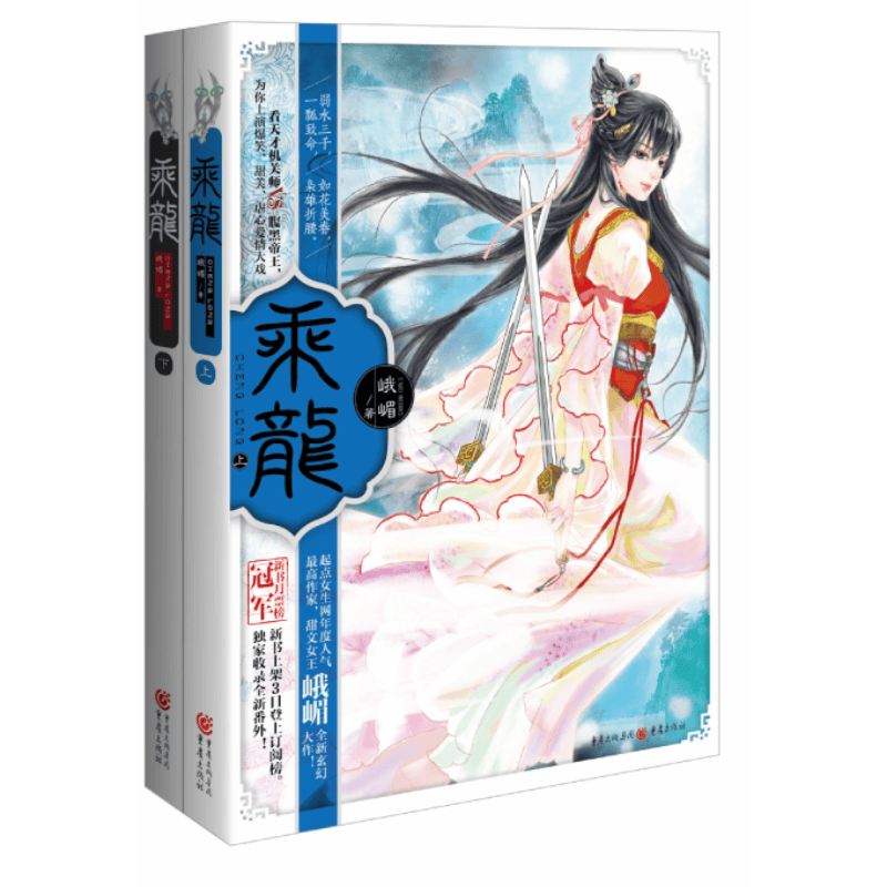 乘龙(上下)