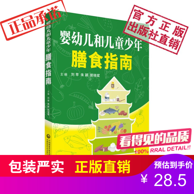 婴幼儿和儿童少年膳食指南中国医药科技出版社