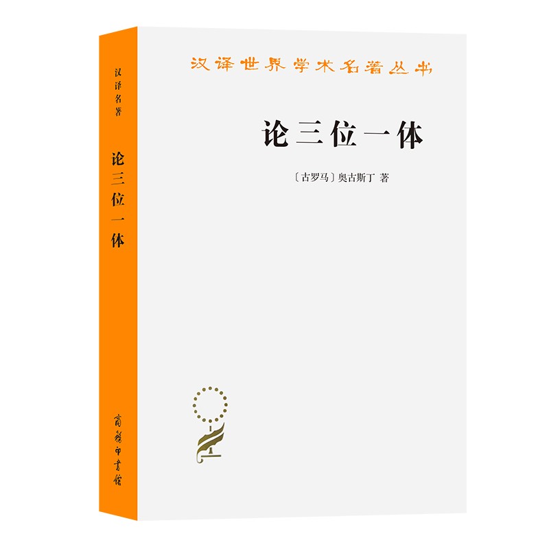 论三位一体(汉译名著本16)