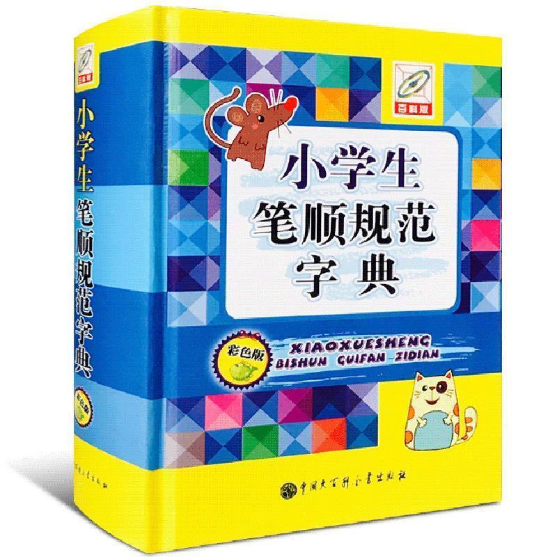 小学生笔顺规范字典彩色版 孙运生主编【正版】