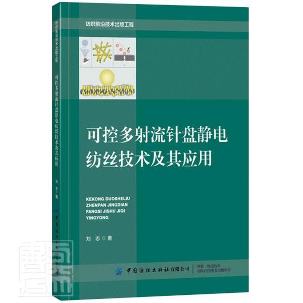 包郵可控多射流針盤(pán)靜電紡絲技術(shù)及其應(yīng)用劉志中國(guó)紡織出版社9787518087839 工業(yè)技術(shù)書(shū)籍