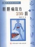 肝胆病效方230首 周祯祥【正版书】