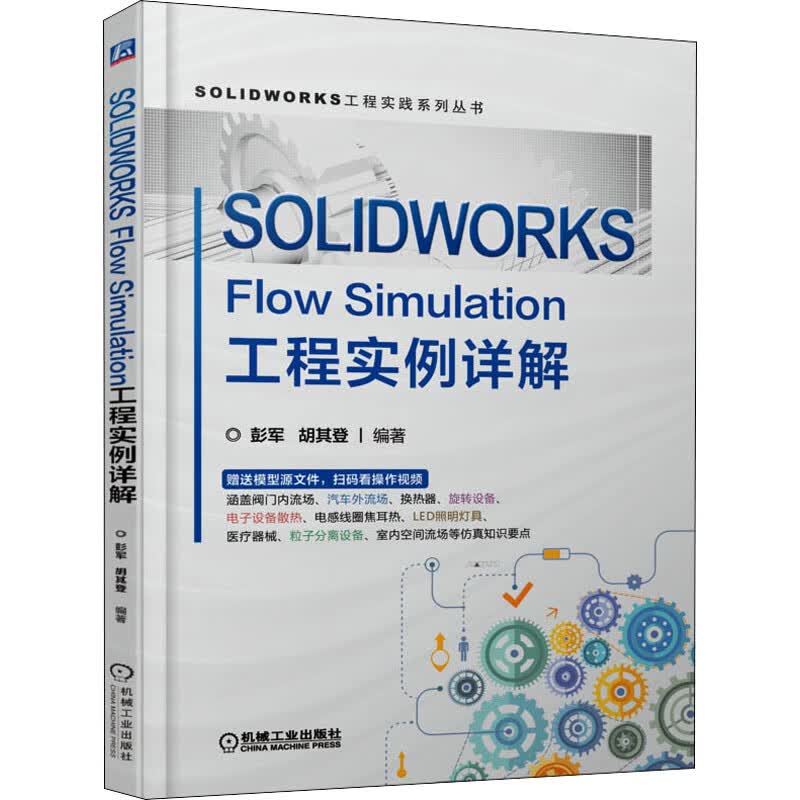 SOLIDWORKS Flow Simulation工程实例详解 图书